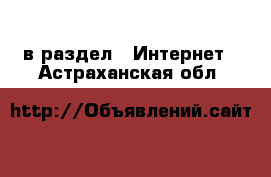  в раздел : Интернет . Астраханская обл.